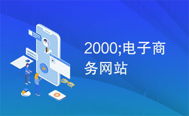 2000年電子商務網站的興起與發展